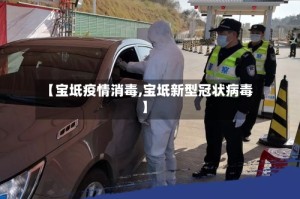 【宝坻疫情消毒,宝坻新型冠状病毒】