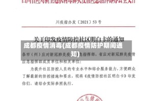 成都疫情消毒(成都疫情防护期间通知)