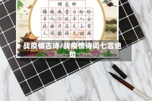 战疫情古诗/战疫情诗词七言绝句
