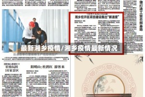 最新湘乡疫情/湘乡疫情最新情况