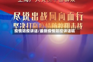 疫情防疫讲话/最新疫情防控讲话稿