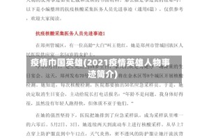 疫情巾国英雄(2021疫情英雄人物事迹简介)