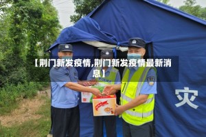 【荆门新发疫情,荆门新发疫情最新消息】