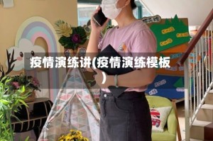 疫情演练讲(疫情演练模板)