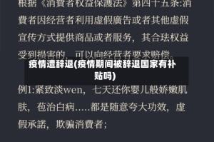 疫情遭辞退(疫情期间被辞退国家有补贴吗)