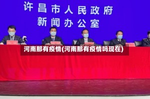 河南那有疫情(河南那有疫情吗现在)