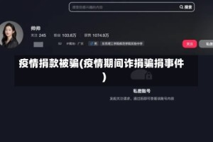 疫情捐款被骗(疫情期间诈捐骗捐事件)