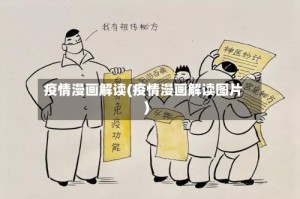 疫情漫画解读(疫情漫画解读图片)
