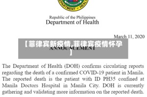 【菲律宾新疫情,菲律宾疫情怀孕】