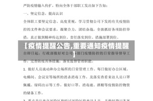 【疫情提醒公告,重要通知疫情提醒】