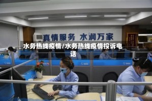 水务热线疫情/水务热线疫情投诉电话
