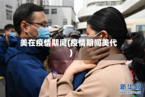 美在疫情期间(疫情期间美代)