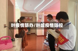 叶疫情防办/叶城疫情防控