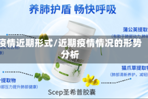 疫情近期形式/近期疫情情况的形势分析