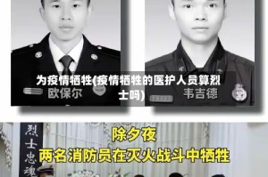 为疫情牺牲(疫情牺牲的医护人员算烈士吗)