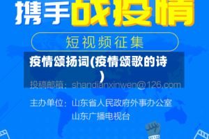 疫情颂扬词(疫情颂歌的诗)