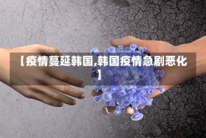 【疫情蔓延韩国,韩国疫情急剧恶化】