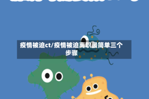 疫情被迫ct/疫情被迫离职最简单三个步骤