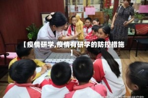 【疫情研学,疫情有研学的防控措施】