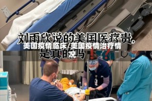 美国疫情临床/美国疫情治疗情况