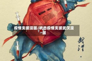 疫情支援漫画/抗击疫情支援武汉漫画