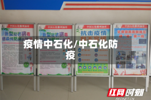 疫情中石化/中石化防疫