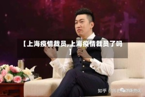 【上海疫情裁员,上海疫情裁员了吗】