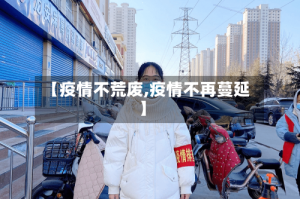 【疫情不荒废,疫情不再蔓延】