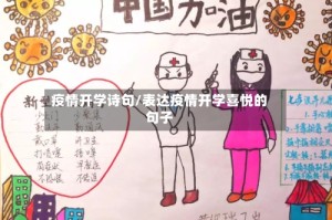 疫情开学诗句/表达疫情开学喜悦的句子