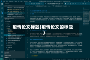 疫情论文标题(疫情论文的标题)