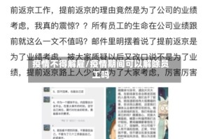疫情不得解雇/疫情期间可以解除员工吗