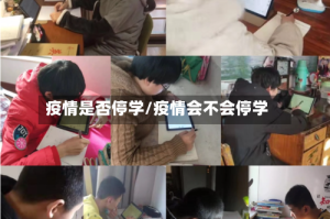 疫情是否停学/疫情会不会停学
