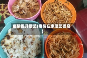 疫情提升厨艺(疫情在家厨艺提高)