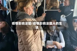 疫情影响法国/疫情影响法国人的生活