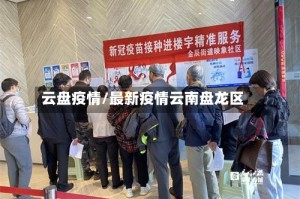 云盘疫情/最新疫情云南盘龙区