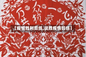 【疫情胜利剪纸,战胜疫情剪纸】