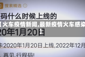 【火车疫情新闻,最新疫情火车感染】