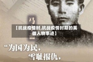 【抗战疫情时,抗战疫情时期的英雄人物事迹】