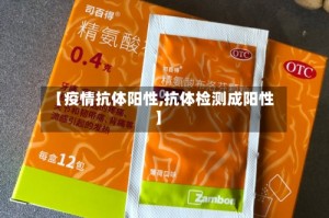 【疫情抗体阳性,抗体检测成阳性】