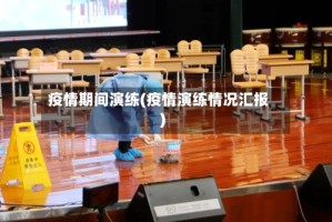 疫情期间演练(疫情演练情况汇报)