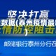 泰州疫情数据(泰州疫情最新通报)