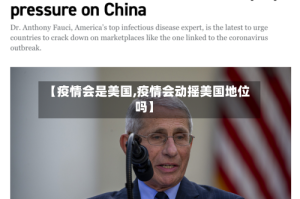 【疫情会是美国,疫情会动摇美国地位吗】