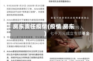 房东责任疫情(疫情 房东)