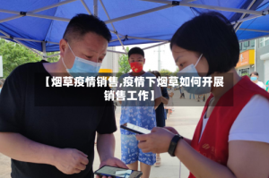 【烟草疫情销售,疫情下烟草如何开展销售工作】
