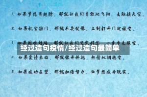 经过造句疫情/经过造句最简单