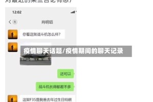 疫情聊天话题/疫情期间的聊天记录