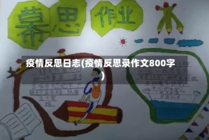 疫情反思日志(疫情反思录作文800字)