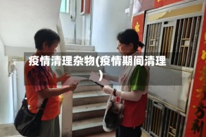 疫情清理杂物(疫情期间清理)