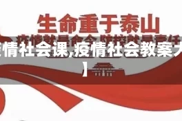 【疫情社会课,疫情社会教案大班】
