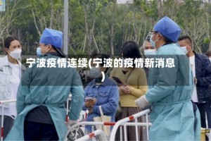 宁波疫情连续(宁波的疫情新消息)